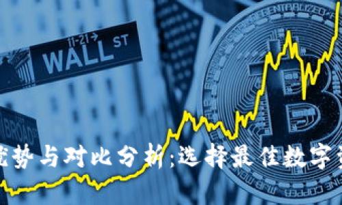 加密钱包的优势与对比分析:选择最佳数字资产管理工具