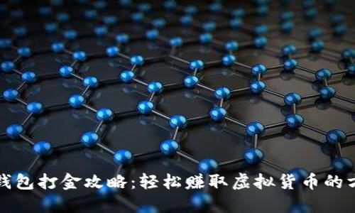 TP钱包打金攻略：轻松赚取虚拟货币的方法