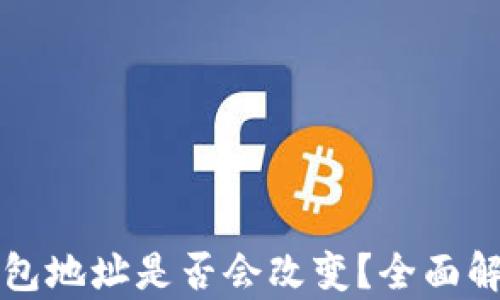 
换手机后TP钱包地址是否会改变？全面解析与解决方案