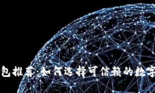 区块链钱包推荐：如何选择可信赖的数字资产钱包