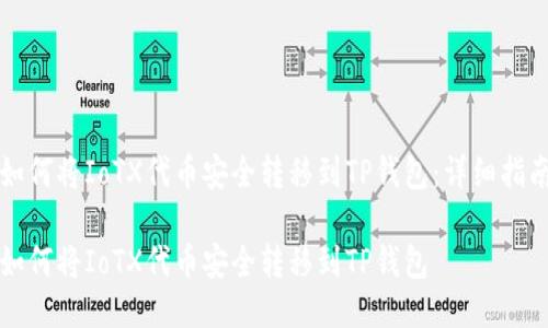 如何将IoTX代币安全转移到TP钱包：详细指南

如何将IoTX代币安全转移到TP钱包