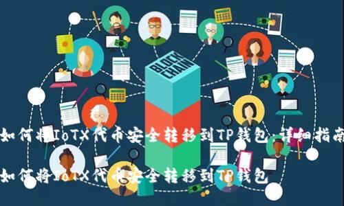 如何将IoTX代币安全转移到TP钱包：详细指南

如何将IoTX代币安全转移到TP钱包