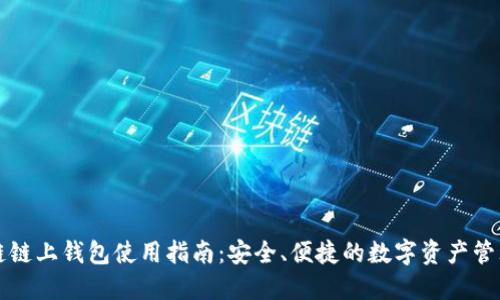 区块链链上钱包使用指南：安全、便捷的数字资产管理工具