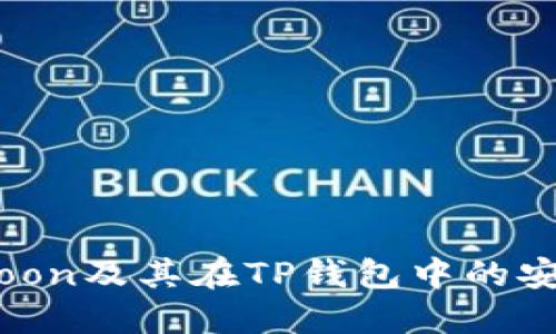 全面了解SafeMoon及其在TP钱包中的安全性与使用技巧