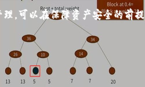 :
tp钱包取消授权需要支付矿工费吗？

tp钱包, 矿工费, 取消授权, 加密货币/guanjianci

内容大纲

1. 引言
   - 什么是TP钱包？
   - 介绍矿工费的概念和作用

2. TP钱包取消授权的过程
   - 取消授权的必要性
   - 如何在TP钱包中取消授权
   - 需要注意的事项

3. 矿工费的具体方面
   - 矿工费的计算方式
   - 矿工费的支付流程
   - 不同网络情况下的矿工费差异

4. TP钱包取消授权与矿工费的关系
   - 为什么取消授权需要支付矿工费？
   - 具体情况和案例分析

5. 如何TP钱包操作以减少矿工费
   - 合理选择取消授权的时间
   - 关注网络拥堵情况
   - 其他省钱的小技巧

6. 常见问题解答
   - 用户常遇到的问题与解决方法

7. 结论
   - 总结核心观点
   - 提高用户的使用体验

---

引言

TP钱包是一款广泛使用的加密货币钱包，它支持多种区块链资产的管理和交易。在现代加密货币交易中，用户需要管理他们的授权，以确保资金安全。但在某些情况下，用户可能需要取消先前的授权，特别是当他们不再信任某个交易对手或去中心化应用时。

然而，许多用户在取消授权时并不知道，这一过程可能会涉及到矿工费。矿工费是交易在区块链上被确认的成本，通常由发送者支付。那么，TP钱包取消授权需要支付矿工费吗？本文将对此进行深入探讨。

---

TP钱包取消授权的过程

取消授权的必要性
在加密货币的生态系统中，用户常常需要授权某些应用程序或服务访问他们的钱包或资产。这种授权通常是为了方便进行交易或参与某些活动。然而，当用户对服务的安全性或可靠性产生怀疑时，取消授权就显得尤为重要。

如何在TP钱包中取消授权
取消授权的步骤一般包括：打开TP钱包，进入已授权应用的设置，在相应的应用中选择取消授权的选项。这个过程可以很简单，但要确保用户在操作之前了解取消的结果。

需要注意的事项
在取消授权时，用户需要注意以下几点：
ul
    li确保授权的应用程序不再需要访问权限。/li
    li确认自己有足够的矿工费支付相应的交易。/li
    li查看所有已授权应用，确保没有遗漏。/li
/ul

---

矿工费的具体方面

矿工费的计算方式
矿工费主要取决于交易的复杂程度和网络的拥堵情况。通常，矿工费是以每字节（byte）的费用来计算，交易越大，所需支付的矿工费就越高。这意味着在进行不同交易时，矿工费的数据计算会有所不同。

矿工费的支付流程
在TP钱包中，用户可以在发起任何交易时看到矿工费的预估值。当用户选择确认交易时，矿工费将被自动计算并加入到交易成本中。用户在发送交易之前，可以手动调整矿工费。

不同网络情况下的矿工费差异
不同的区块链网络对于矿工费的要求各不相同。例如，在以太坊网络中，矿工费由Gas费构成，而在比特币网络中，则是通过确认时间的交易费用来决定的。用户需要查看当前网络的拥堵程度，以合理设置矿工费。

---

TP钱包取消授权与矿工费的关系

为什么取消授权需要支付矿工费？
在取消授权这一过程中，用户需要发送一笔交易到区块链网络，告知网络取消先前的授权。这笔交易是需要被矿工确认的，因此用户需要支付矿工费。实际上，这个过程与其他任何交易是相似的。

具体情况和案例分析
考虑这样一个情况：用户通过TP钱包授权某个去中心化金融（DeFi）平台访问他们的资产。当用户选择取消授权时，必须发送交易请求。由于这笔交易会被记录在区块链上，用户必须支付相应的矿工费。即使取消授权的金额为零，其发送的交易仍需要矿工的确认，确保操作的合法性和有效性。

---

如何TP钱包操作以减少矿工费

合理选择取消授权的时间
用户在进行交易时应尽量选择网络流量较低的时段。通常在交易高峰期，比如新币上市或者市场波动时，网络拥堵情况严重，矿工费也随之增加。根据网络的实时情况调整操作时间，能有效降低所需支付的矿工费。

关注网络拥堵情况
使用一些在线工具查看当前网络的拥堵情况，有助于用户在合适的时机进行取消授权。常见的工具包括区块链浏览器，它们可以清晰地显示当前处理的交易数量及每笔交易的矿工费用。

其他省钱的小技巧
用户还可以通过批量操作来降低矿工费。例如，若需要同时取消多个授权，最好一次性进行操作，而不是多次分开交易。这样，用户只需支付一次矿工费，节省了整体的费用支出。

---

常见问题解答

1. TP钱包取消授权会不会影响我的资产？
取消授权本身并不会直接影响用户的资产安全。用户只是取消了某个应用的访问权限，资金仍然处在用户控制之中。但是，用户需要确认不再依赖被取消授权的服务。

2. 如何查询我已进行的授权？
用户一般可以在TP钱包的设置中查看所有已授权的应用，具体路径为：钱包主界面  设置  授权管理。在此页面，用户可以清楚看到所有已授权的应用及相应的权限状态。

3. 如果没有矿工费怎么办？
矿工费通常需提前存入一定量的加密货币用于支付。用户可以选择充值充足的余额，或是在网络费用不高时进行资金转移，以避免“费用不足”带来的困扰。

4. TP钱包的矿工费可以调整吗？
是的，用户在发送交易时可以手动设置矿工费。具体来说，TP钱包通常提供一系列的矿工费用选项，用户可以根据交易的紧急性进行选择。

5. 如何确保取消授权的成功？
用户在取消授权时应注意钱包的网络状态和确认时间，确认交易后可在交易记录中查看取消是否成功。确保交易在链上被成功确认才能说明授权已经被成功取消。

6. 如果授权的应用是骗子应用，取消授权还有必要吗？
一旦怀疑某个应用是骗子，用户应该迅速取消授权，以保护自己的资产安全。即使在极端情况下，虽然应用已被标记为骗子，用户依然应当主动取消授权以避免潜在的损失。

7. 除了取消授权，还有没有其他保护措施？
用户可以通过定期检查授权情况、选择可信的应用和合适的安全措施来保护自己的资产安全，比如设置复杂密码、使用双重验证等方式。

---

结论

TP钱包作为一种便捷的加密货币管理工具，用户在操作中不可忽视矿工费的影响，特别是取消授权的过程中。在进行任何交易前，了解矿工费的概念、计算方式及支付流程非常重要。通过合理的操作和有效的管理，可以在保障资产安全的前提下，尽可能减少不必要的支出。此外，用户应保持警惕，定期检查和管理已授权的应用，确保自己的数字资产处于安全状态。希望本文能够帮助用户更好地理解TP钱包的使用，同时他们在加密货币管理中的体验。

--- 

这篇文章的内容和结构旨在为读者提供一个全面的视角，回答与TP钱包取消授权及矿工费相关的各类问题，并在实际应用中提供有价值的指导。