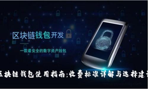 区块链钱包使用指南：收费标准详解与选择建议