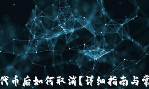 
TP钱包添加代币后如何取消？详细指南与常见问题解答