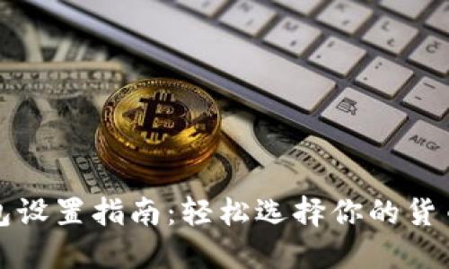 TP钱包设置指南：轻松选择你的货币类型