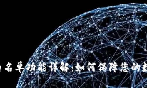 TP钱包APP白名单功能详解：如何保障您的数字资产安全