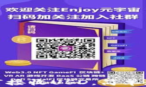 
tp钱包如何接收USD，简单教程与技巧