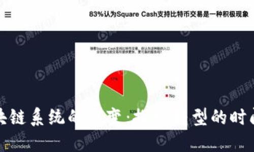 从钱包到区块链系统的演变：探索转型的时间与技术挑战