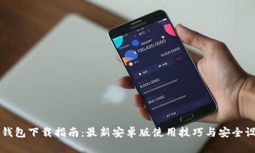 TP钱包下载指南：最新安卓版使用技巧与安全设置