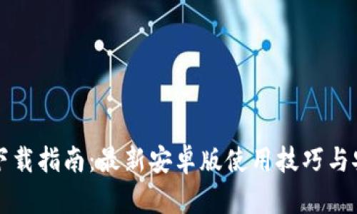 TP钱包下载指南：最新安卓版使用技巧与安全设置