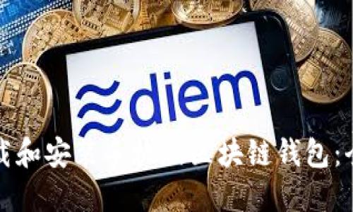 如何下载和安装手机版区块链钱包：全面指南