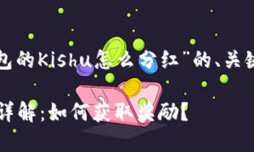 以下是关于“TP钱包的Kishu怎么分红”的、关键词和内容的大纲。

TP钱包Kishu分红详解：如何获取奖励？