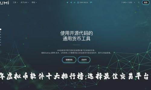 2023年虚拟币软件十大排行榜：选择最佳交易平台的指南