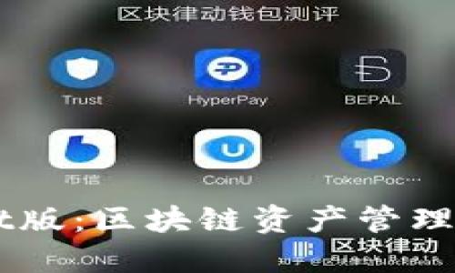 TP钱包Beat版：区块链资产管理的全新选择