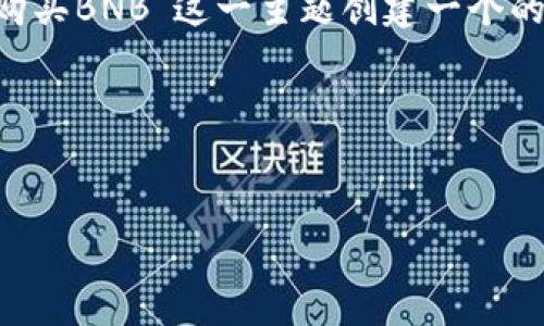 好的，为了满足您的要求，我将为“如何在TP钱包购买BNB”这一主题创建一个的、关键词、内容大纲，以及相关问题和详细的内容。

### 和关键词


如何在TP钱包中轻松购买BNB：一步步指南