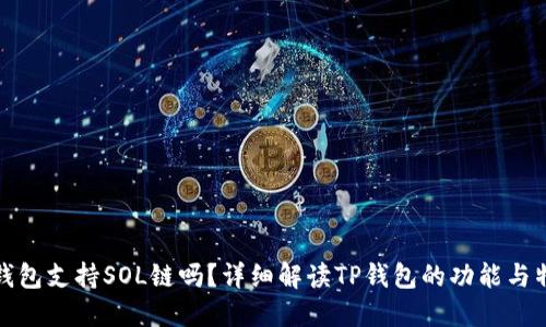 TP钱包支持SOL链吗？详细解读TP钱包的功能与特性