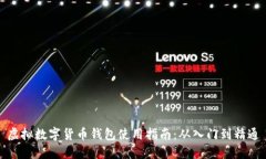 虚拟数字货币钱包使用指