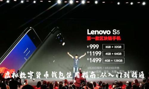 虚拟数字货币钱包使用指南：从入门到精通