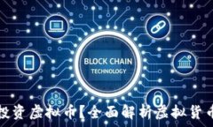   如何安全投资虚拟币？全