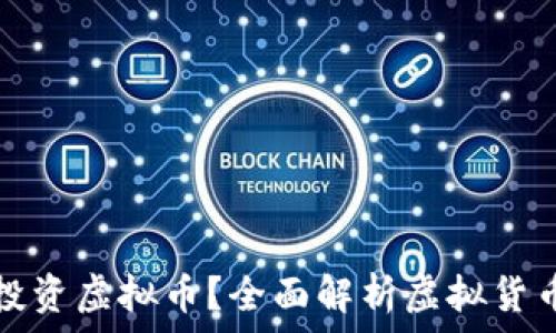   
如何安全投资虚拟币？全面解析虚拟货币投资指南