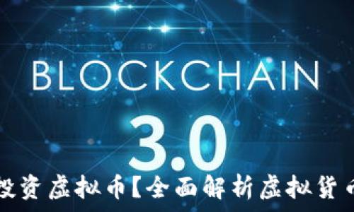   
如何安全投资虚拟币？全面解析虚拟货币投资指南