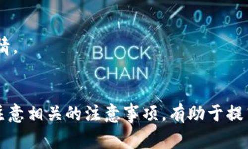   如何在TP钱包中充值TRX：简单步骤和注意事项 / 

 guanjianci TP钱包, TRX充值, 加密货币, 钱包使用 /guanjianci 

### 内容主体大纲

1. 引言
   - 简介：加密货币的普及与TP钱包
   - TRX的意义及用途

2. TP钱包概述
   - 什么是TP钱包？
   - 主要功能
   - 支持的加密货币种类

3. TRX简介
   - TRX（Tronix）是什么？
   - TRX的历史与背景
   - TRX在区块链生态中的应用和未来

4. 如何在TP钱包中充值TRX
   - 下载并安装TP钱包
   - 创建或导入钱包
   - 充值TRX的步骤
     - 选择充值方式
     - 输入充值金额
     - 完成充值交易

5. 充值TRX的注意事项
   - 手续费问题
   - 确认交易状态
   - 钱包地址的准确性

6. 常见问题解答
   - 充值后TRX到帐多久？
   - 如何处理充值失败的情况？
   - 如何安全保管我的TP钱包？
   - 充值TRX的安全性如何？
   - TP钱包支持哪些充值方式？
   - 如何查看我的TRX余额？
   - TRX的价值波动对充值有影响吗？

7. 结论
   - 总结充值最重要的步骤
   - 鼓励用户合法、安全地参与数字货币交易

### 详细内容

#### 引言
随着加密货币的逐渐普及，越来越多的人开始探索数字资产交易。TP钱包以其友好的用户界面和强大的功能，成为了众多用户的合适选择。本篇文章将重点讲述如何在TP钱包中充值TRX（Tronix），并提供相关的实用信息和注意事项。

#### TP钱包概述
什么是TP钱包？
TP钱包是一款支持多种加密货币的移动数字钱包应用。其简单易用的界面和丰富的功能吸引了不少用户，尤其是在加密货币交易和存储方面。

主要功能
TP钱包不仅支持多种加密货币的存储和交易，还包括资产管理、社区互动等功能，为用户提供了全面的数字资产管理体验。

支持的加密货币种类
TP钱包支持的加密货币种类繁多，包括BTC、ETH、TRX等主流币种，用户可以轻松管理不同种类的数字资产。

#### TRX简介
TRX（Tronix）是什么？
TRX是Tron网络的原生代币，旨在通过去中心化的互联网生态系统促进内容的创作与分享。TRX的引入解决了传统第三方平台在内容分享过程中的一些问题。

TRX的历史与背景
Tron成立于2017年，并迅速获得了众多开发者和用户的支持。TRX的价值随着Tron生态发展不断提升，吸引了大量投资者关注。

TRX在区块链生态中的应用和未来
TRX不仅用于内容创作与分享的激励，还可以在Tron网络上进行智能合约的操作。随着越来越多的应用落地，TRX的应用场景将不断扩大。

#### 如何在TP钱包中充值TRX
下载并安装TP钱包
第一步是下载TP钱包应用。用户可以通过应用商店或官网获取最新版本，安装过程简单便捷。

创建或导入钱包
安装完成后，用户可以选择创建一个新钱包或导入现有钱包。创建钱包时，请务必备份好助记词，以防丢失。

充值TRX的步骤
h4选择充值方式/h4
在TP钱包中，用户可以选择通过法币或其他加密货币来充值TRX。不同方式的手续费和到账时间可能不同。

h4输入充值金额/h4
用户需要选择充值的金额，并确认交易信息的准确性，这一步非常重要，能避免后续的不必要问题。

h4完成充值交易/h4
确认无误后，用户可以提交交易并等待系统的处理，充值成功后，用户会收到通知。

#### 充值TRX的注意事项
手续费问题
不同的充值方式可能会涉及不同的手续费。因此，在选择充值方式时，用户需要对相关费用有清楚的了解。

确认交易状态
交易发起后，建议用户随时查看交易状态，确保充值过程顺利完成。如果发现异常情况，应及时联系TP钱包客服。

钱包地址的准确性
确保在进行TRX充值时，输入正确的钱包地址，任何错误都可能导致资金的损失，无法找回。

#### 常见问题解答
充值后TRX到帐多久？
通常情况下，如果充值渠道正常，TRX的到账时间一般不超过30分钟。然而，由于网络拥堵等原因，可能会有所延迟，用户需耐心等待。

如何处理充值失败的情况？
如果充值失败，首先需要确认支付信息是否正确，若仍无法解决，请及时联系TP钱包客服以获取进一步的支持。

如何安全保管我的TP钱包？
用户要定期备份助记词，并保持私钥的机密性。切勿将信息分享给任何人，以防被盗。

充值TRX的安全性如何？
TP钱包采用多重加密技术，确保用户的资产安全。同时，鼓励用户开启双重认证等安全措施，提升安全性。

TP钱包支持哪些充值方式？
TP钱包支持通过银行转账、信用卡、PayPal等多种方式进行TRX充值，用户可根据个人需求选择合适的方式。

如何查看我的TRX余额？
用户可以在TP钱包的首页查看其TRX余额，如果未能显示，建议检查网络连接或更新软件版本。

TRX的价值波动对充值有影响吗？
TRX的市场价值波动会影响用户涉及到的充值金额，因此进行充值前，用户需关注TRX当前的市场行情。

#### 结论
通过上述内容，相信用户对如何在TP钱包中充值TRX有了更为清晰的了解。掌握正确的充值步骤，并注意相关的注意事项，有助于提高用户体验，同时确保资金的安全性。希望用户能合法、安全地参与数字货币交易，获得满意的收益。