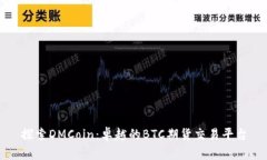 探索DMCoin：卓越的BTC期货