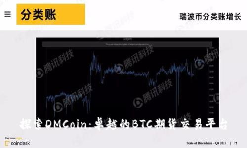 探索DMCoin：卓越的BTC期货交易平台