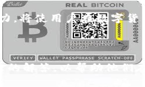 niaoti如何使用TP钱包批量创建钱包，提高管理效率/niaoti
TP钱包, 批量创建钱包, 加密货币管理, 钱包管理工具/guanjianci

### 内容主体大纲

1. **引言**
   - TP钱包的重要性
   - 批量创建钱包的必要性与优势

2. **TP钱包概述**
   - TP钱包的功能和特点
   - 为什么选择TP钱包

3. **批量创建钱包的准备工作**
   - 需要的工具与软件
   - 提前准备的信息与资料

4. **批量创建钱包的步骤**
   - 步骤一：下载和安装TP钱包
   - 步骤二：设置主钱包
   - 步骤三：使用工具批量生成私钥和助记词
   - 步骤四：导入批量生成的钱包

5. **批量创建钱包的注意事项**
   - 安全问题
   - 钱包存储位置的重要性
   - 私钥和助记词的保管

6. **常见问题解答**
   - FAQ中的相关问题及解决方案

7. **总结**
   - 批量创建钱包的意义
   - 未来展望

### 引言

在数字货币的时代，拥有和管理多个加密货币钱包已成为常态。TP钱包作为一种流行的数字货币钱包，提供了安全、便捷的管理方式。本文将介绍如何使用TP钱包批量创建钱包，旨在提高用户的管理效率。

### 1. TP钱包概述

#### 1.1 TP钱包的功能和特点

TP钱包是一款功能强大的移动端数字货币钱包，支持多种加密货币。其主要功能包括安全存储、转账交易、资产管理等。TP钱包提供了用户友好的界面和便捷的操作，使得用户能够轻松管理其加密资产。

#### 1.2 为什么选择TP钱包

TP钱包的优势在于其强大的安全性和高效的交易功能。用户可以在TP钱包中享受到实时的交易信息和市场动态。此外，TP钱包支持多币种，满足用户多样化的需求。

### 2. 批量创建钱包的准备工作

#### 2.1 需要的工具与软件

在批量创建钱包之前，用户需要准备一些必要的工具和软件，例如电脑、TP钱包的安装包、私钥生成工具等。确保一切准备就绪将大大提高创建钱包的效率。

#### 2.2 提前准备的信息与资料

用户应提前准备需要创建的钱包数量、每个钱包的名称、密码及其它相关信息。这样可以在创建过程中更为顺利，不至于中途出现问题。

### 3. 批量创建钱包的步骤

#### 3.1 步骤一：下载和安装TP钱包

前往官方的TP钱包网站，下载适合自己设备的版本进行安装。安装完成后，打开TP钱包，进入到主界面。

#### 3.2 步骤二：设置主钱包

在TP钱包中设置主钱包，确保主钱包的安全性。设置强密码，并开启双重认证，增加安全性。

#### 3.3 步骤三：使用工具批量生成私钥和助记词

利用专门的私钥生成工具，根据需要创建多个私钥和助记词。要确保生成的私钥和助记词是随机的，避免使用简单的组合。

#### 3.4 步骤四：导入批量生成的钱包

将生成的私钥和助记词导入到TP钱包中，完成钱包的批量创建。确保每个钱包的信息都准确无误。

### 4. 批量创建钱包的注意事项

#### 4.1 安全问题

在批量创建钱包的过程中，安全性是首要考虑的问题。用户需要确保在安全的网络环境下进行操作，并尽量避免使用公共Wi-Fi。

#### 4.2 钱包存储位置的重要性

创建的钱包应该妥善存储，避免因丢失或损毁而造成资产损失。用户可以将钱包信息备份到安全的位置，如加密的U盘中。

#### 4.3 私钥和助记词的保管

私钥和助记词是钱包的关键，一旦泄露，钱包中的资产将面临风险。用户必须重视这两者的保管，避免将其存放在不安全的地方。

### 5. 常见问题解答

#### 5.1 如何确保批量创建的钱包安全？

在批量创建钱包时，用户要确保使用具有良好声誉的工具，并在安全的网络环境下进行。也可考虑使用硬件钱包进行存储，以增强安全性。

#### 5.2 钱包创建后，如何备份和恢复？

用户可以通过备份助记词和私钥的方式进行钱包备份。出现需要恢复的情况时，只需导入助记词或私钥即可恢复钱包。

#### 5.3 批量创建的钱包是否能进行转账？

是的，批量创建的钱包一旦设置完成，用户可以正常进行转账、收款等操作，功能与单个钱包相同。

#### 5.4 批量创建的最大数量有限制吗？

具体数量限制通常由软件或工具决定，用户应根据自身需求和工具的限制合理安排。

#### 5.5 如何处理遗忘的密码？

如果忘记了钱包密码，需根据各钱包的找回流程进行操作，部分钱包可能需要助记词协助恢复。

#### 5.6 创建钱包必须联网吗？

在创建钱包的过程中，需要联网下载必要的工具，但在生成私钥的过程中，用户可选择在离线状态下生成，以提高安全性。

#### 5.7 如何避免网络钓鱼和虚假工具？

用户需从官方渠道下载TP钱包及相关工具，避免点击不明链接和下载不明来源的软件，以降低被钓鱼的风险。

### 6. 总结

通过TP钱包批量创建钱包，不但能提高管理的效率，还能有效统筹数字资产。不断提升自身的安全意识和管理能力，将使用户在数字货币的世界中更加游刃有余。 

### 内容总结

上述内容围绕如何使用TP钱包批量创建钱包进行了详细阐述，内容不仅包括操作步骤，还为用户提供了常见问题的解答，以帮助他们在实际操作过程中更加顺利。希望这些信息能够帮助用户更好地管理数字资产，提高使用TP钱包的效率和安全性。