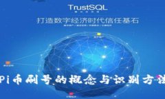 Pi币刷号的概念与识别方法