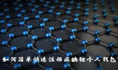 如何简单快速注册区块链