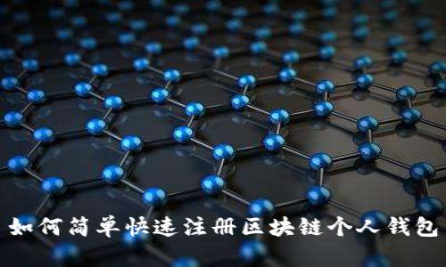 如何简单快速注册区块链个人钱包