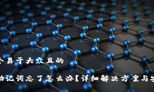 思考一个易于大众且的

tp钱包助记词忘了怎么办？详细解决方案与安全建议