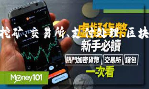 数字货币概念股是指那些与数字货币及其相关技术（如区块链）直接或间接相关的股票。这些公司可能涉及数字货币的挖矿、交易所、支付处理、区块链技术开发等业务。投资者购买这些股票时，实际上是投资于数字货币行业的公司，以期通过数字货币市场的发展获利。

### 理解数字货币概念股：投资新机遇与风险