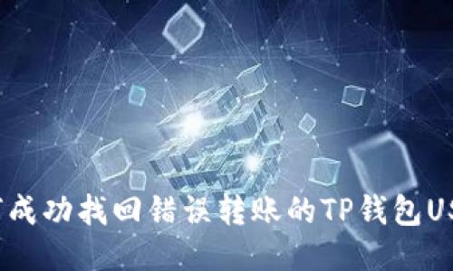 如何成功找回错误转账的TP钱包USDT？