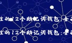 如何选择最佳的12个助记词