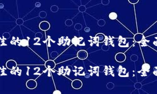 如何选择最佳的12个助记词钱包：全面指南与推荐

如何选择最佳的12个助记词钱包：全面指南与推荐