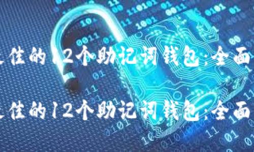 如何选择最佳的12个助记词钱包：全面指南与推荐

如何选择最佳的12个助记词钱包：全面指南与推荐