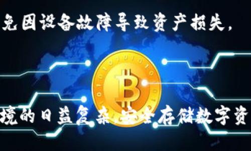    如何开通 TP 冷钱包：新手指南  / 

 guanjianci  TP冷钱包, 加密货币, 冷钱包使用, 数字货币安全  /guanjianci 

---

### 内容主体大纲

1. **引言**
   - 加密货币的兴起与安全问题
   - 冷钱包的重要性

2. **什么是 TP 冷钱包**
   - PG 冷钱包的基本概念
   - 与热钱包的区别

3. **为什么选择 TP 冷钱包**
   - 安全性
   - 使用便利性
   - 支持的币种

4. **如何开通 TP 冷钱包**
   - 下载与安装
   - 创建钱包
   - 备份与恢复

5. **TP 冷钱包的使用方法**
   - 充值流程
   - 转账流程
   - 查看余额与历史记录

6. **TP 冷钱包的安全性措施**
   - 密码设置
   - 两步验证
   - 硬件防护

7. **常见问题解答**
   - TP 冷钱包的费用如何
   - TP 冷钱包支持哪些币种
   - 如果丢失密码怎么办
   - TP 冷钱包的技术支持
   - 冷钱包与热钱包的优劣比较
   - 如何确保冷钱包的安全
   - TP 冷钱包的更新与维护

8. **结论**
   - TP 冷钱包的未来展望
   - 安全存储数字资产的重要性

---

### 引言

在数字货币的快速发展与普及的今天，越来越多的人开始关注如何安全地存储和交易自己的加密资产。由于黑客攻击和网络诈骗的频发，传统的热钱包已经很难满足安全需求。因此，冷钱包作为一种相对安全的存储方式逐渐受到重视。本文将详细介绍如何开通 TP 冷钱包，帮助用户安全存储他们的数字资产。

### 什么是 TP 冷钱包

TP 冷钱包是一种离线存储数字货币的方式。与热钱包不同，冷钱包不直接连接到互联网，因此其安全性大大增强。TP 冷钱包通常将私钥存储在硬件设备中，用户需要在进行交易时将其连接到互联网进行签名。

无论是使用硬件钱包还是纸钱包，TP 冷钱包都能有效防止黑客攻击。因此，它是那些大额投资者和对安全性要求较高用户的理想选择。

### 为什么选择 TP 冷钱包

选择 TP 冷钱包的原因主要有以下几点：

- **安全性**: 冷钱包由于不连接互联网，黑客几乎无法攻击，对于长期保留资产的人士尤为重要。
- **便利性**: TP 冷钱包使用界面友好，支持多个主流币种的存储与管理，方便用户进行操作。
- **支持多种币种**: TP 冷钱包支持的币种种类丰富，对于投资多种数字资产的用户尤为方便。

### 如何开通 TP 冷钱包

#### 下载与安装

要开通 TP 冷钱包，用户首先需要在 TP 的官方网站上下载钱包软件。请确保从官方渠道下载，以避免受到恶意软件的影响。

#### 创建钱包

下载完成后，用户可以安装并打开软件。按照系统提示，创建新钱包。在此过程中，用户需要设置一个安全密码，并记录下系统生成的助记词。

#### 备份与恢复

在创建钱包后，务必进行备份。将助记词及私钥妥善保管，可以选择纸质记录或使用密码管理软件。只有在丢失钱包时，这些信息才能帮助你找回资产。

### TP 冷钱包的使用方法

#### 充值流程

充值的流程相对简单，用户隐私第一步是将资金从热钱包转入冷钱包。大部分加密货币都支持通过交易平台转入冷钱包的操作，用户只需输入 TP 冷钱包生成的地址即可完成转账。

#### 转账流程

当需要转账时，再次连接冷钱包至网络，输入接收方地址，以及相关的转账信息。系统会提示用户确认交易，交易确认后，资金即可顺利转出。冷钱包的交易相对安全，因为私钥并未暴露在网络中。

#### 查看余额与历史记录

TP 冷钱包也提供了简单明了的界面供用户查看当前余额及交易历史记录。这一功能使得用户可以随时了解自己资产的动态。

### TP 冷钱包的安全性措施

#### 密码设置

设置复杂的密码是确保冷钱包安全的第一步。建议用户使用包含字母、数字及特殊字符的密码，并定期更换。

#### 两步验证

为了进一步提升安全性，用户可以在钱包中启用两步验证功能。每次登录或进行重要操作时，系统会要求用户输入发送至手机或邮箱的验证码。

#### 硬件防护

若选择硬件冷钱包，确保其来自可靠的品牌，并在购买后进行固件升级，增强其安全性能。避免在无人看守的情况下使用冷钱包，确保安全性。

### 常见问题解答

#### TP 冷钱包的费用如何

使用 TP 冷钱包通常不需要支付月费，但用户在进行资产充值或转账操作时可能会面临一定的网络费用。此外，硬件钱包的购买也是一笔费用，部分用户可能对价格有所顾虑。

#### TP 冷钱包支持哪些币种

TP 冷钱包支持的币种种类繁多，从比特币、以太坊到其他众多的主流币种都能进行安全存储。对于想要投资多种数字资产的用户而言，这一特性非常重要。

#### 如果丢失密码怎么办

一旦忘记了密码，用户可以利用助记词进行钱包恢复。如果助记词也丢失了，几乎无法再找回资产，因此用户在创建钱包时务必要妥善保管此信息。

#### TP 冷钱包的技术支持

TP 官方提供了技术支持与 FAQ 服务。用户如遇到问题可通过官网获取相关信息，也可以直接联系客户服务团队解决问题。

#### 冷钱包与热钱包的优劣比较

冷钱包最大的优势在于安全性，而热钱包则在交易速度和便利性上更胜一筹。投资者可以根据自己的需求选择适合自己的钱包类型。

#### 如何确保冷钱包的安全

确保冷钱包安全的方法包括定期更换钱包密码、启用两步验证、保持现金离线以及保管好助记词或私钥等。使用冷钱包并不意味着完全不用担心安全问题，用户仍需保持警惕。

#### TP 冷钱包的更新与维护

保持冷钱包软件的最新版本非常重要，厂商会定期发布更新以修复漏洞和增强安全性。同时，定期检查硬件钱包的性能，确保其正常工作，避免因设备故障导致资产损失。

### 结论

TP 冷钱包是数字货币投资者保护资产的重要工具。通过本文的介绍，用户可以更清晰地了解如何开通和使用 TP 冷钱包。随着数字货币环境的日益复杂，安全存储数字资产的重要性愈发显著，选择合适的钱包将是每个投资者必须认真考虑的问题。