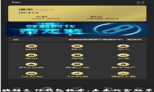 
区块链支付钱包技术：未来的金融革命