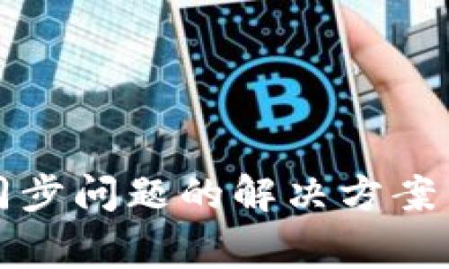 TP钱包未同步问题的解决方案与常见问答
