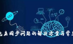 TP钱包未同步问题的解决方