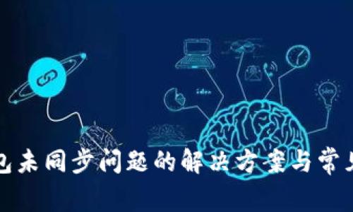 TP钱包未同步问题的解决方案与常见问答