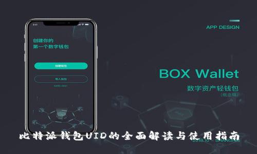 比特派钱包UID的全面解读与使用指南