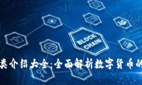 虚拟币种类介绍大全：全面解析数字货币的多样选择