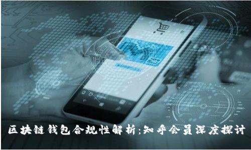 区块链钱包合规性解析：知乎会员深度探讨