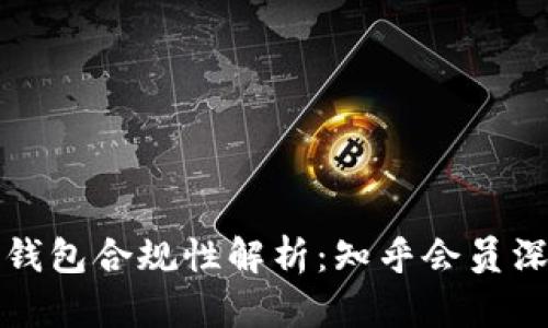 区块链钱包合规性解析：知乎会员深度探讨